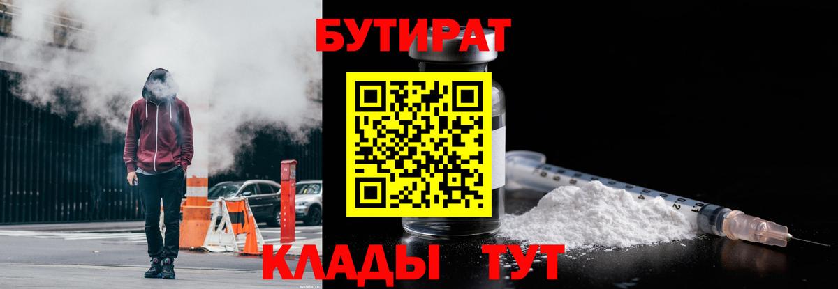 БУТИРАТ 1.4BDO  Вход с VPN  Аксай 